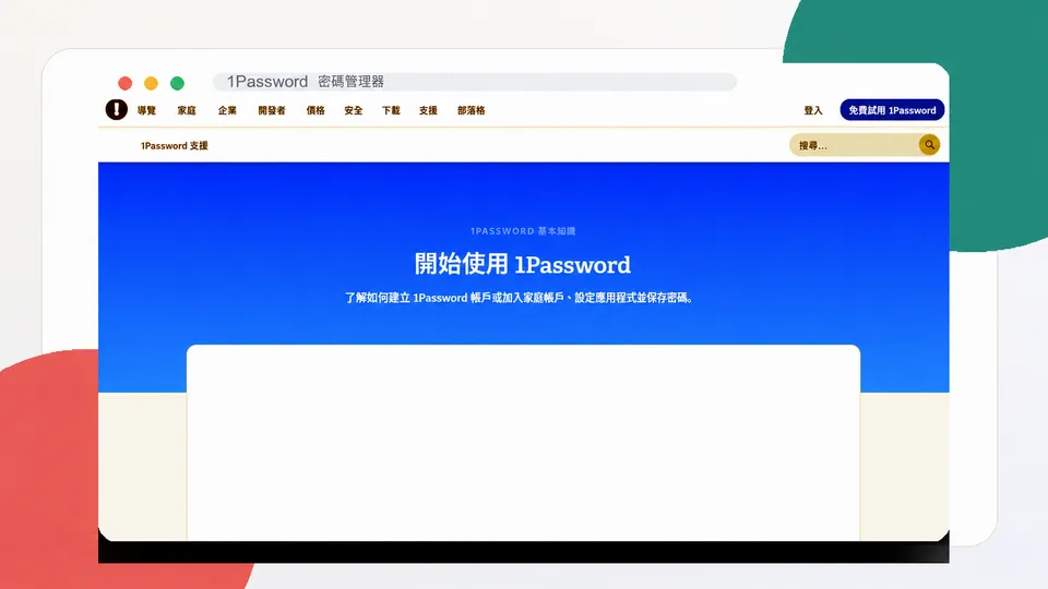 1Password 密碼管理器繁體中文產品頁面
