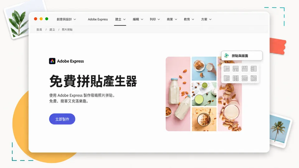 Adobe Express 照片拼貼產生器官方產品頁面