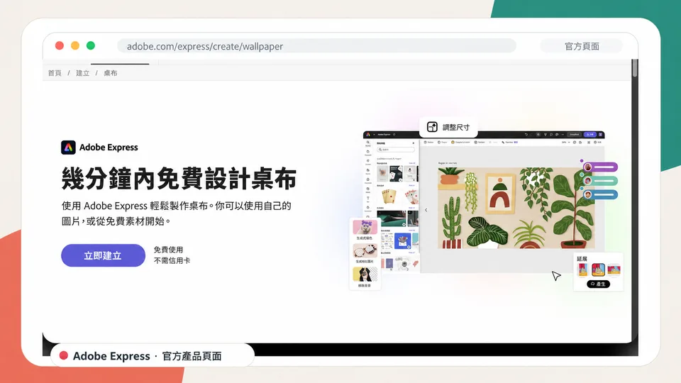 Adobe Express 桌布製作工具介面