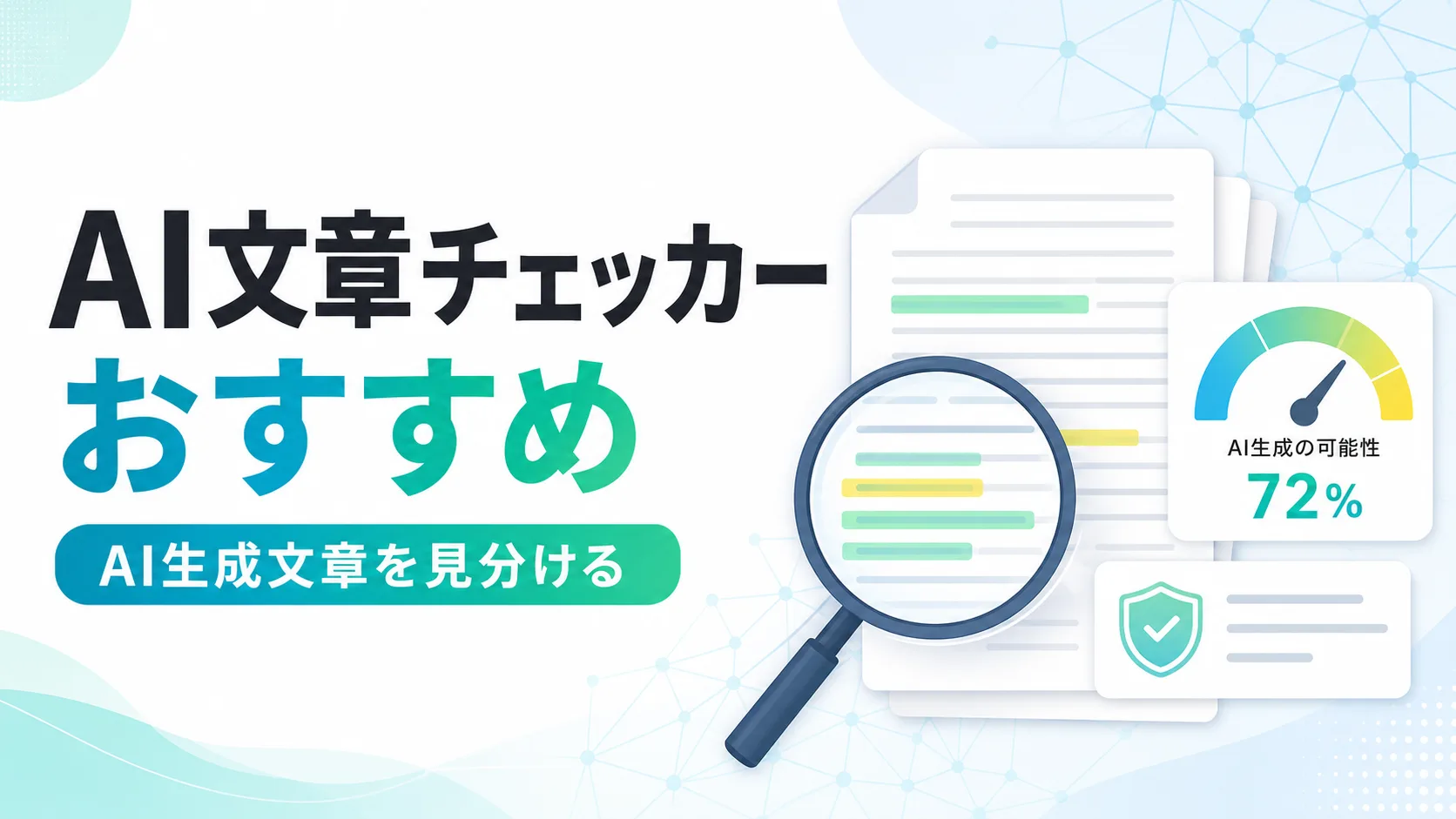 AI文章チェッカーおすすめのアイキャッチ画像