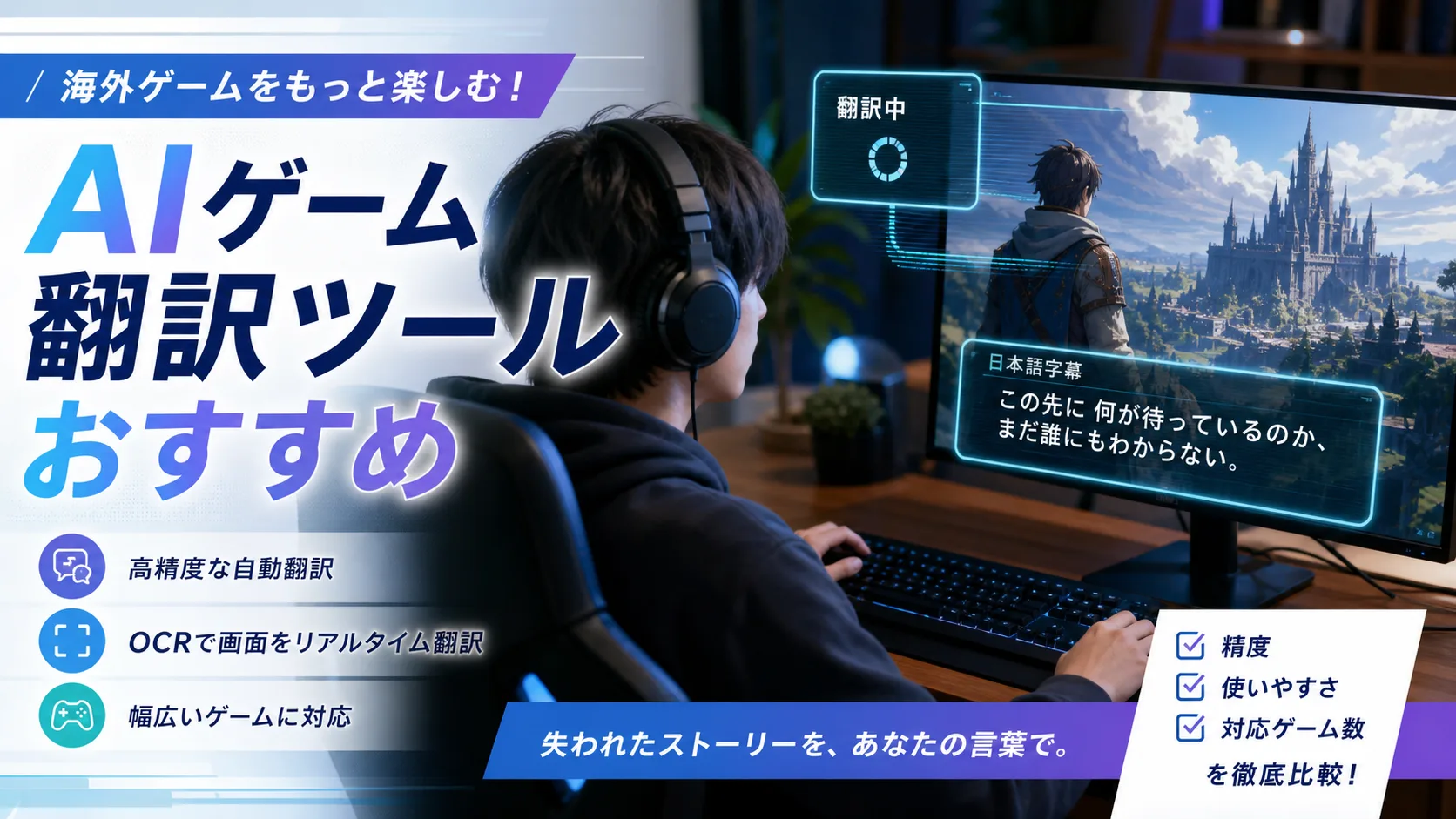 海外PCゲームをAIゲーム翻訳ツールで日本語字幕化しているイメージ