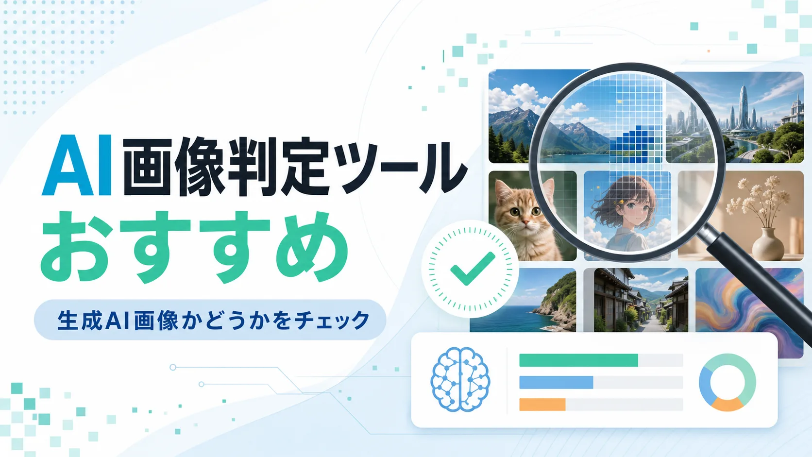 AI画像判定ツールおすすめのアイキャッチ画像