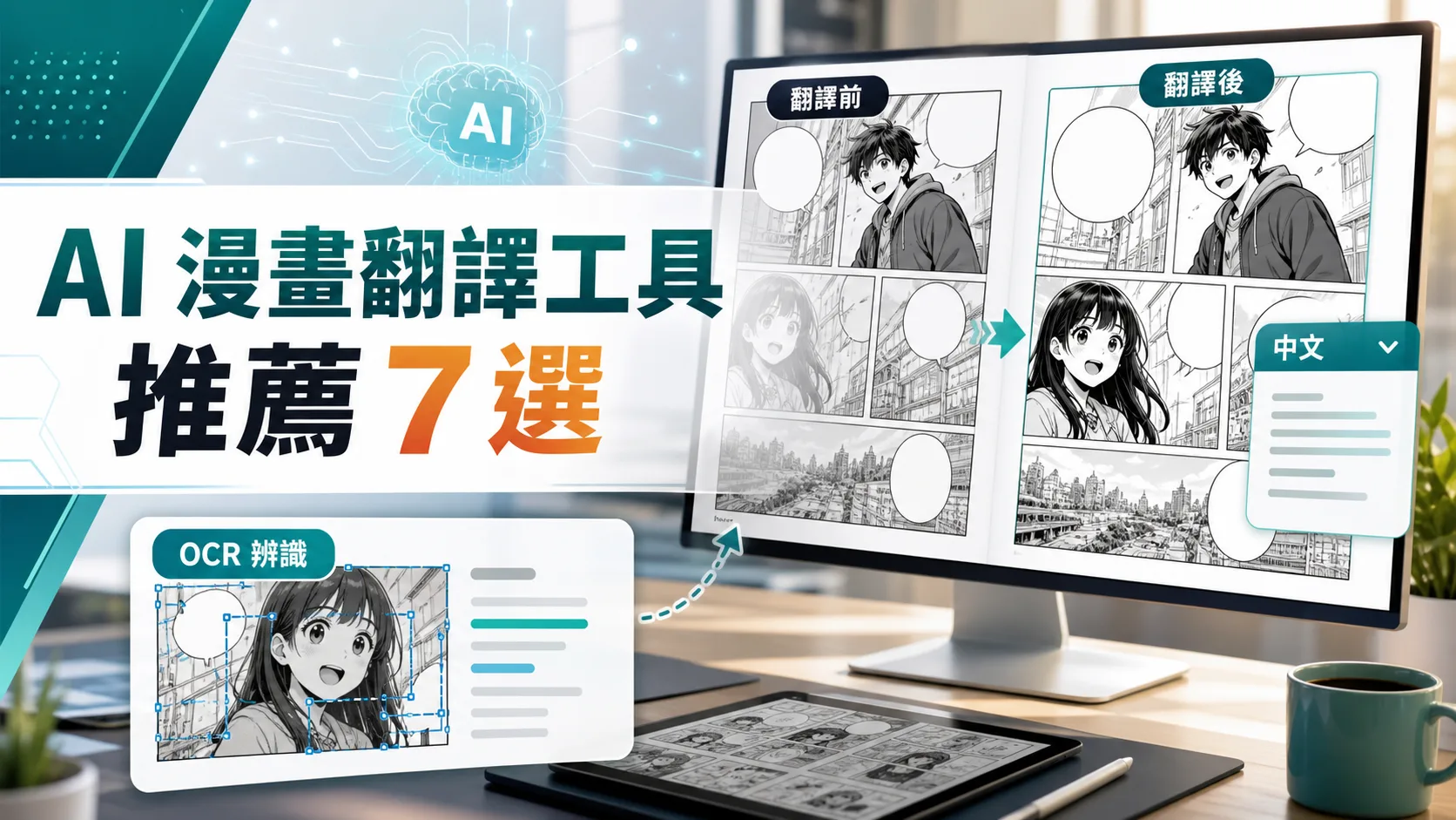 AI 漫畫翻譯工具推薦封面圖