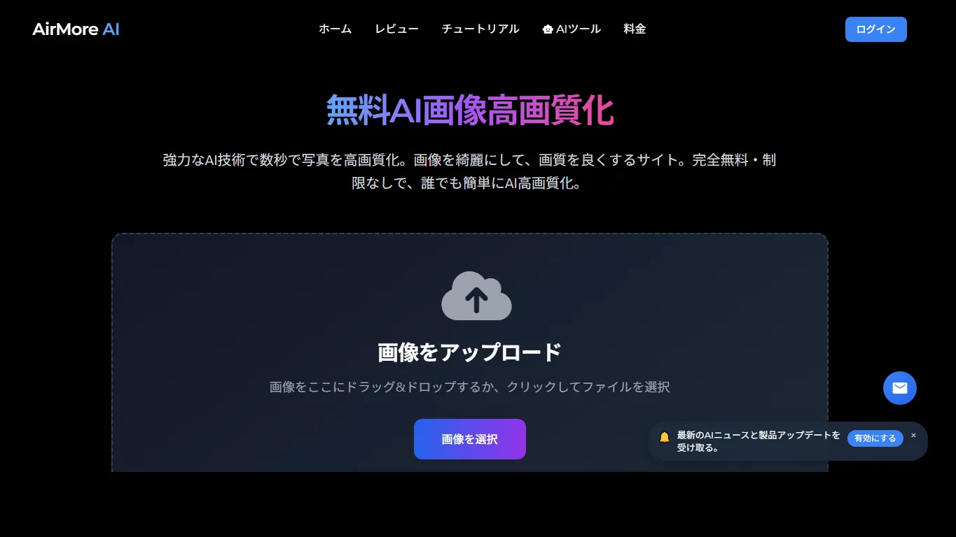 AirMore AI画像高画質化日本語ページのスクリーンショット