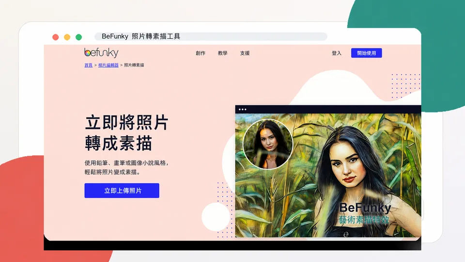 BeFunky 照片轉素描工具繁體中文頁面