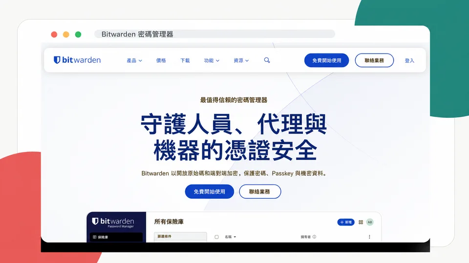 Bitwarden 密碼管理器繁體中文產品頁面