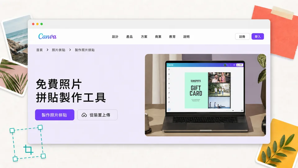 Canva 照片拼貼製作工具官方產品頁面