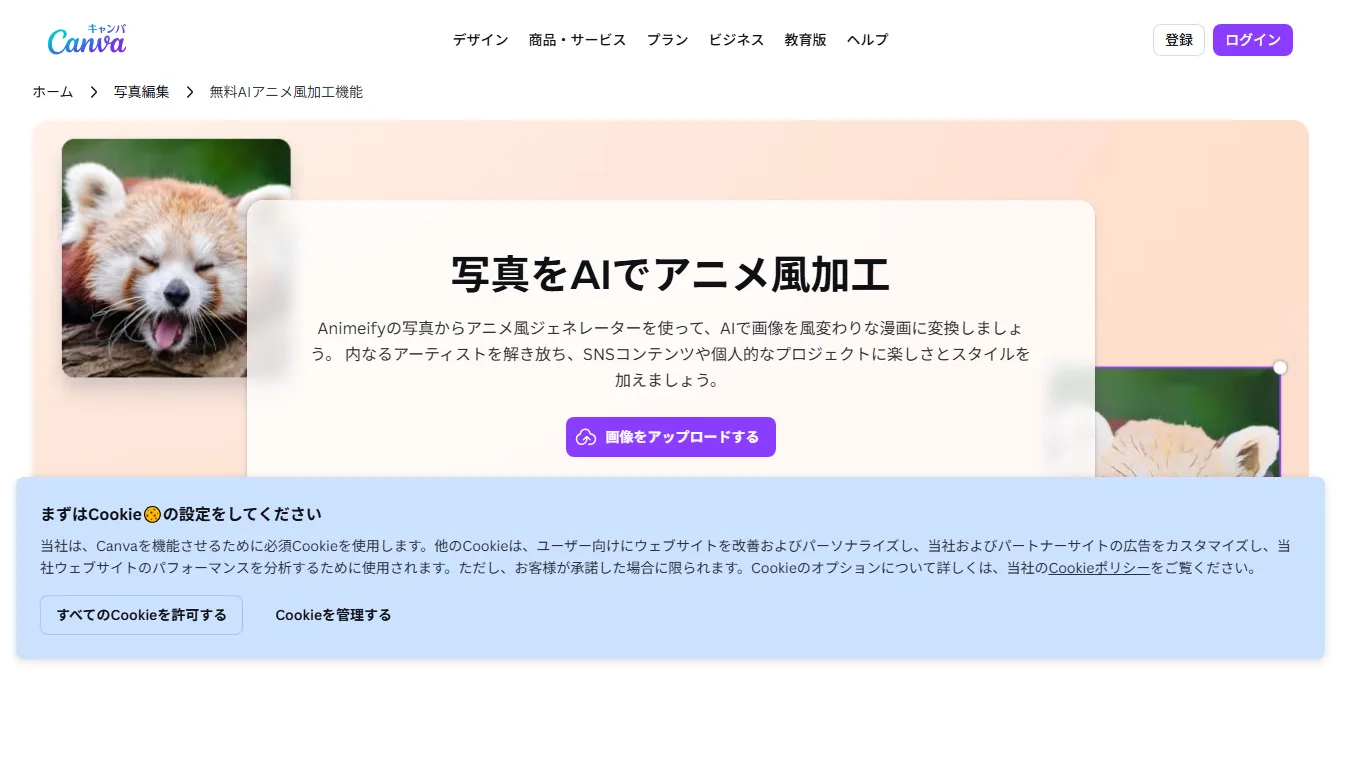 Canvaの写真をアニメ風に加工する日本語ページのスクリーンショット
