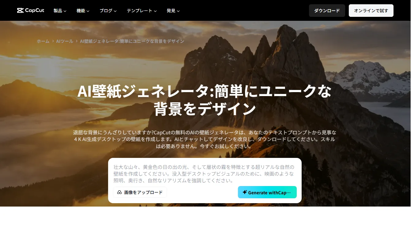 CapCutのAI壁紙ジェネレーター日本語ページのスクリーンショット