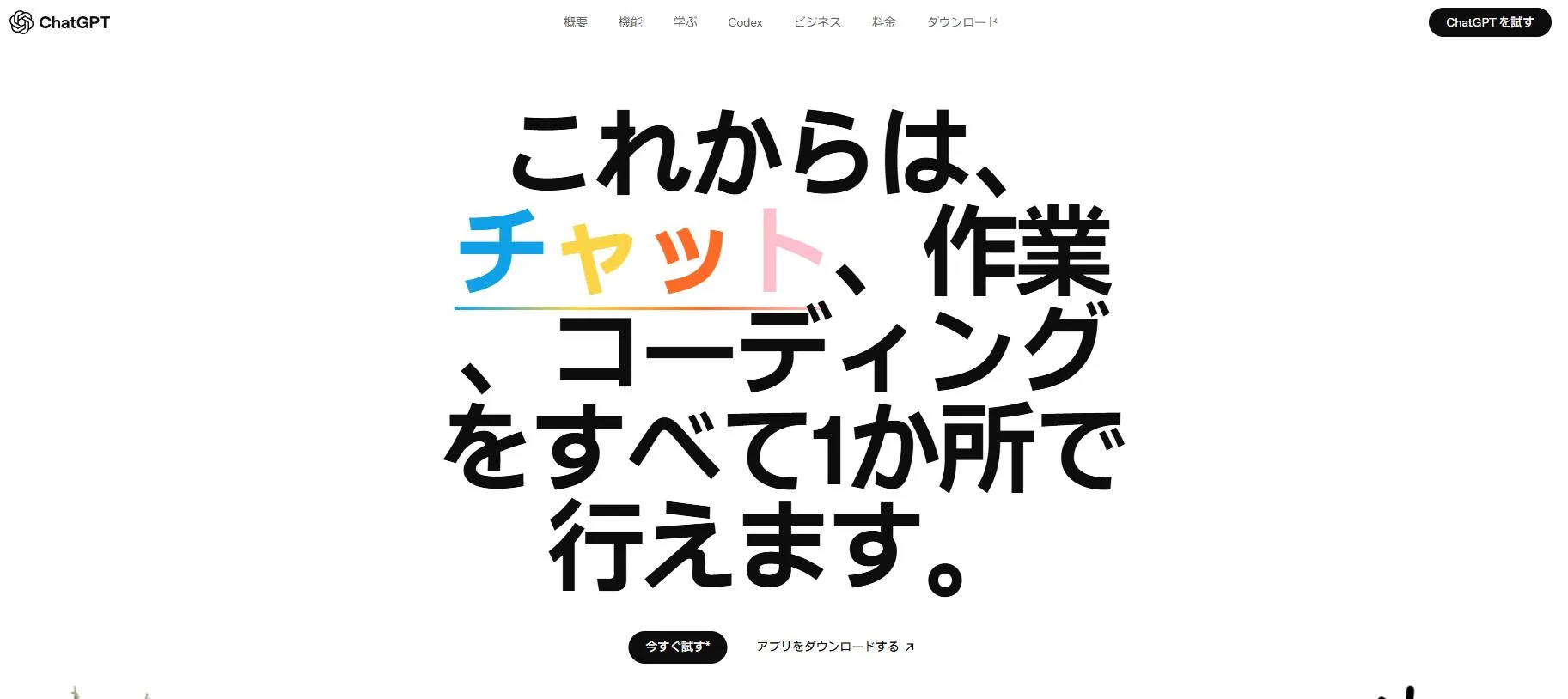 ChatGPT公式サイトのスクリーンショット