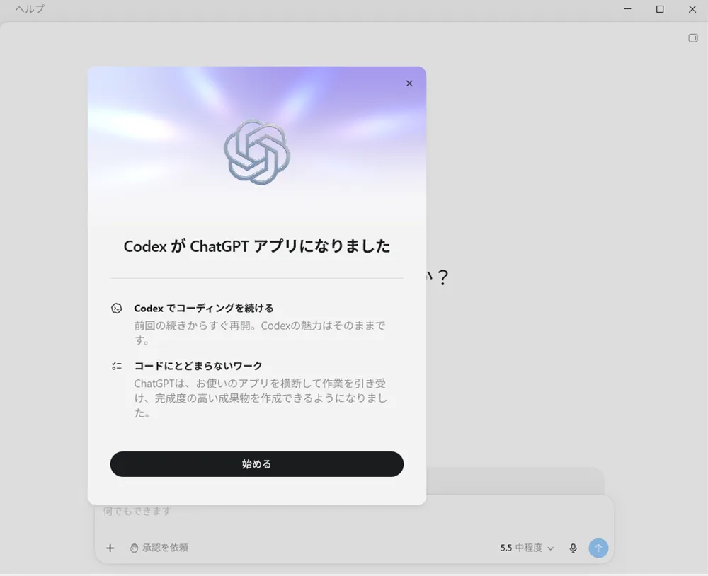 CodexがChatGPTアプリになったことを知らせるChatGPT Workの更新通知画面