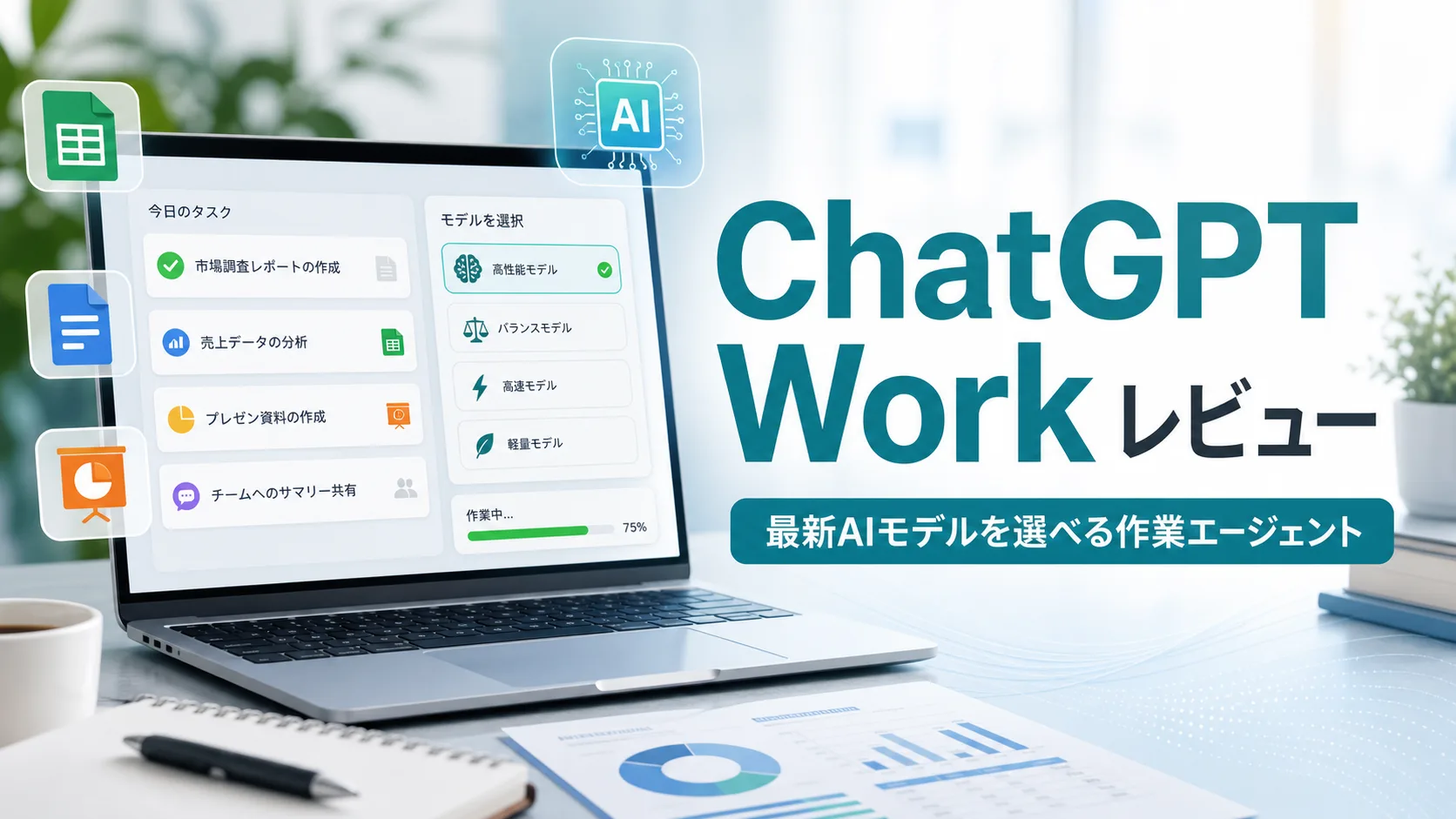 ChatGPT Workレビュー 最新AIモデルを選べる作業エージェントのイメージ