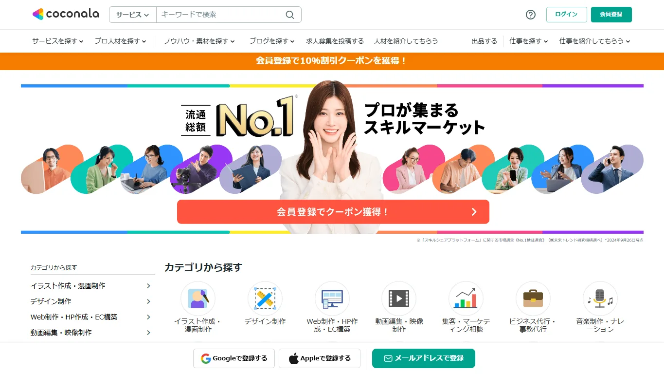 ココナラ公式サイトのスクリーンショット