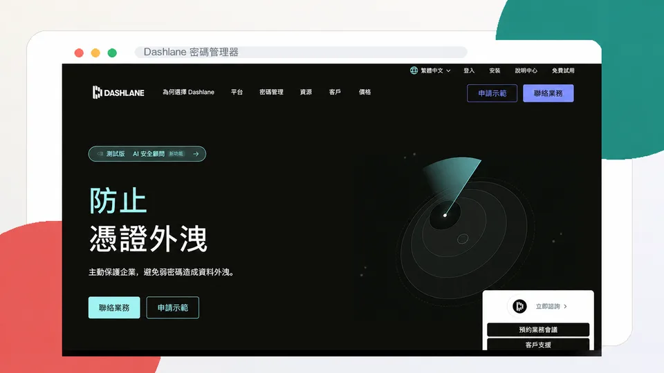 Dashlane 密碼管理器繁體中文產品頁面