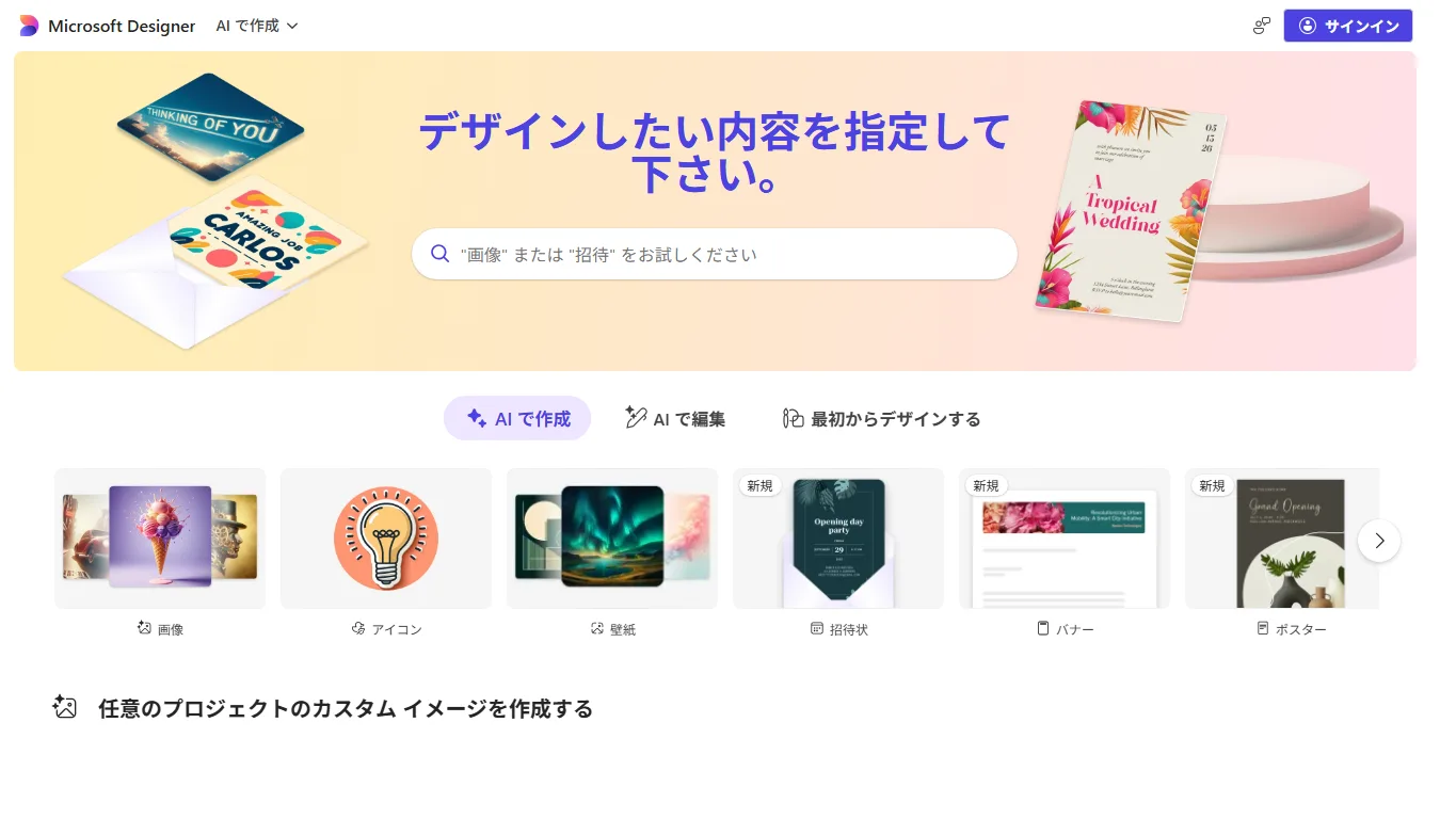Microsoft Designer日本語UIのスクリーンショット