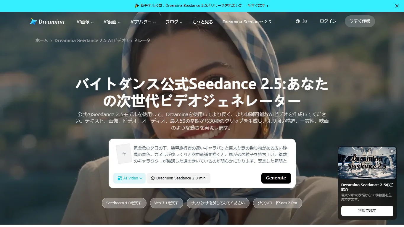 Dreamina Seedance 2.5公式ページのスクリーンショット