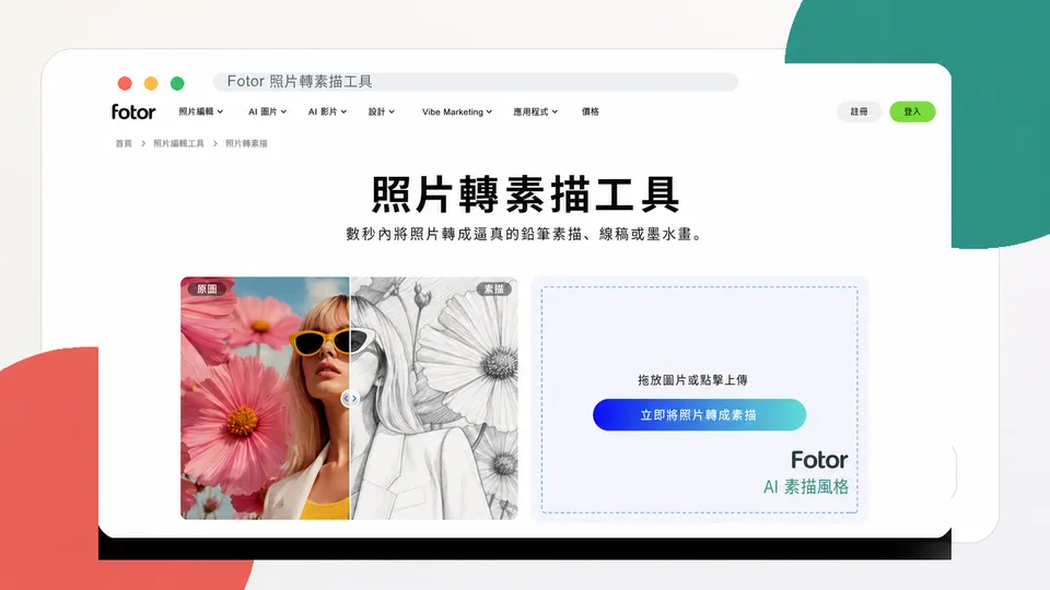 Fotor 照片轉素描工具繁體中文頁面
