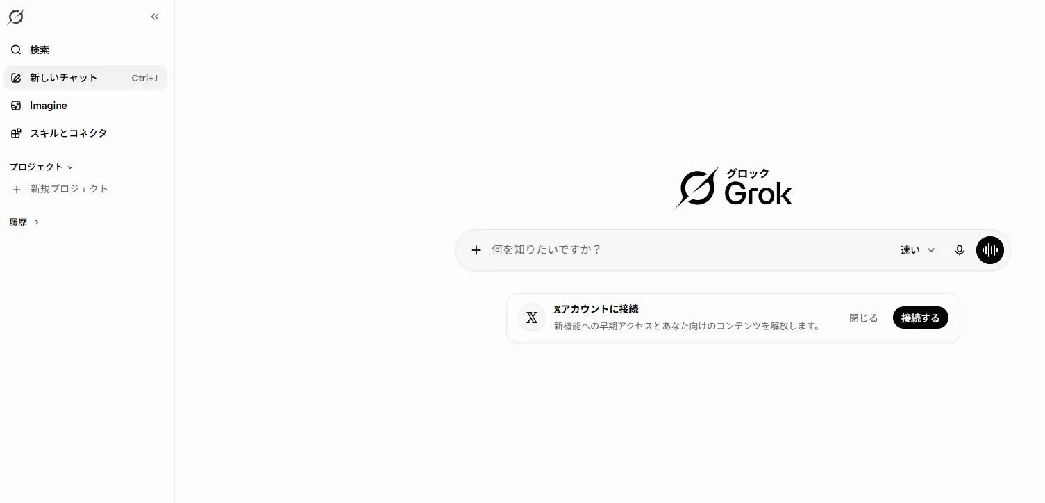 Grok公式サービス画面のスクリーンショット