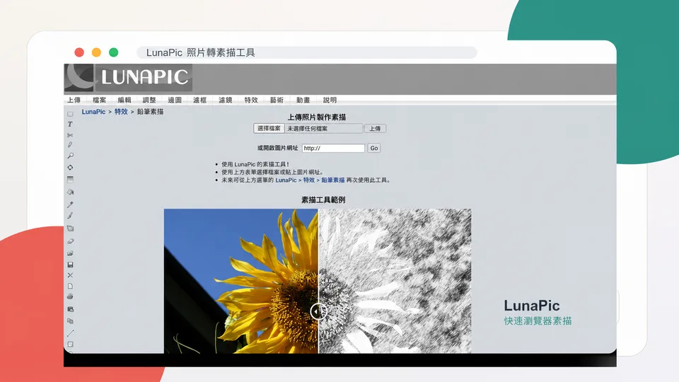 LunaPic 照片轉素描工具繁體中文頁面