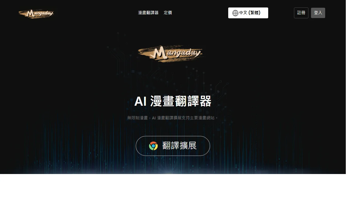 Mangaday AI 中文頁面畫面