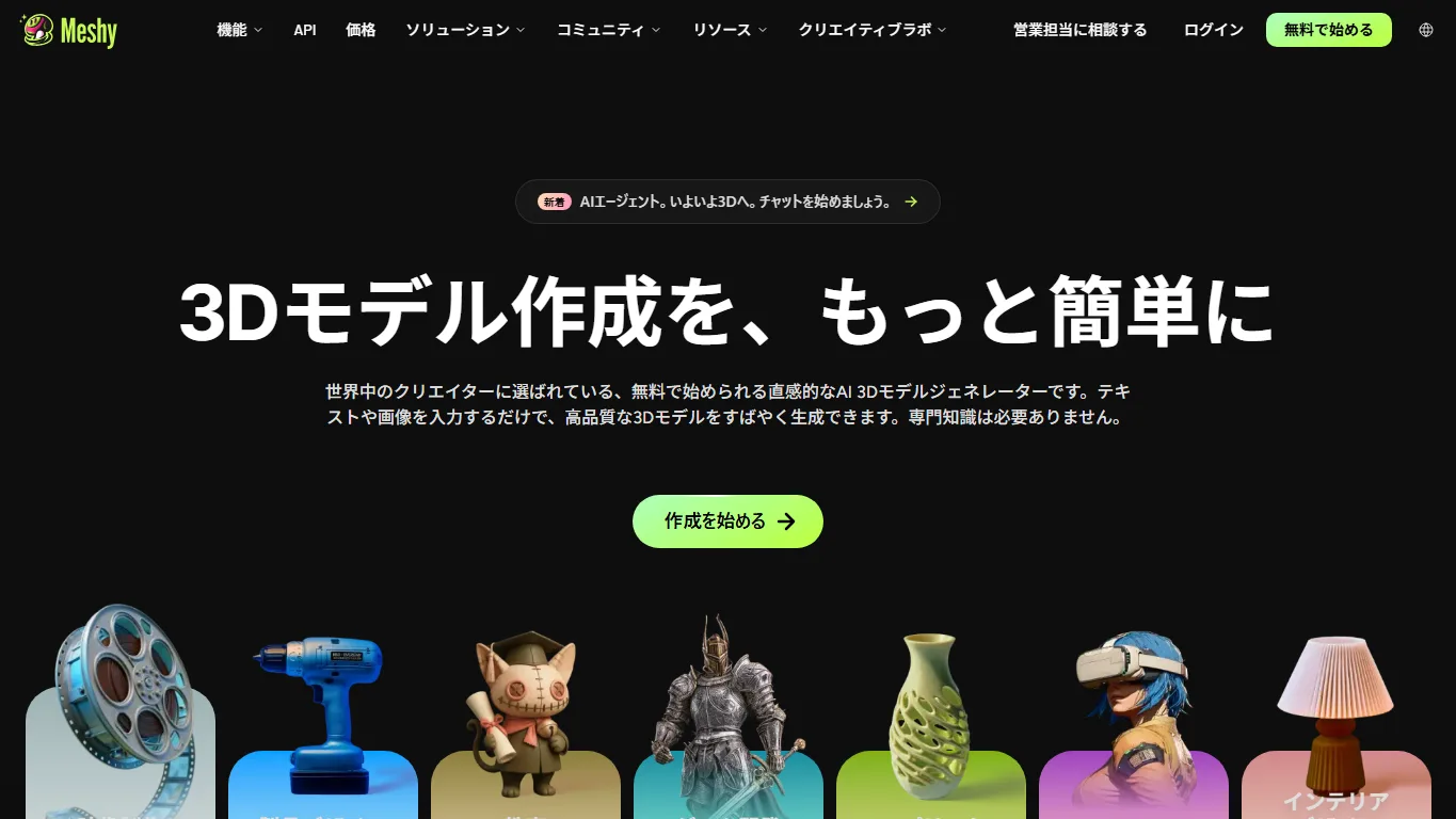 Meshy公式日本語サイトのスクリーンショット