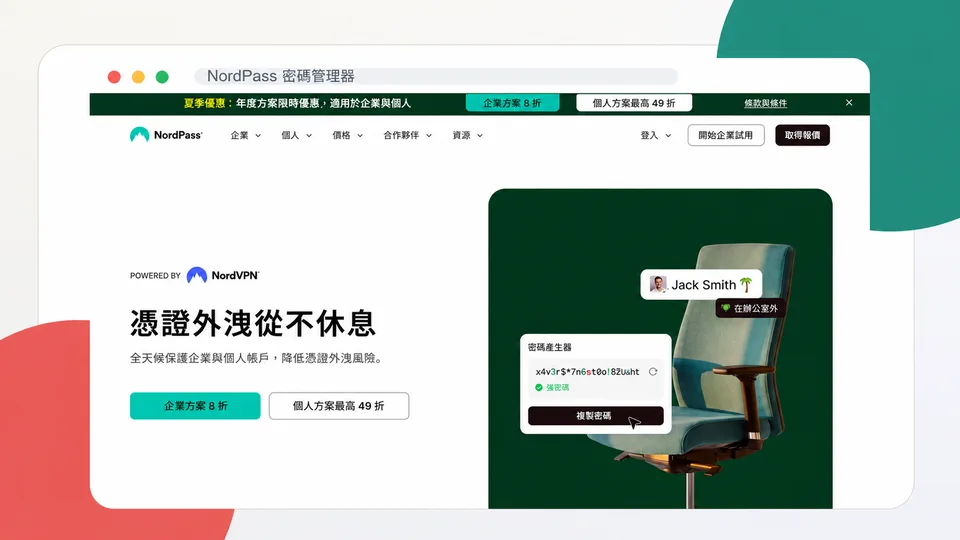 NordPass 密碼管理器繁體中文產品頁面