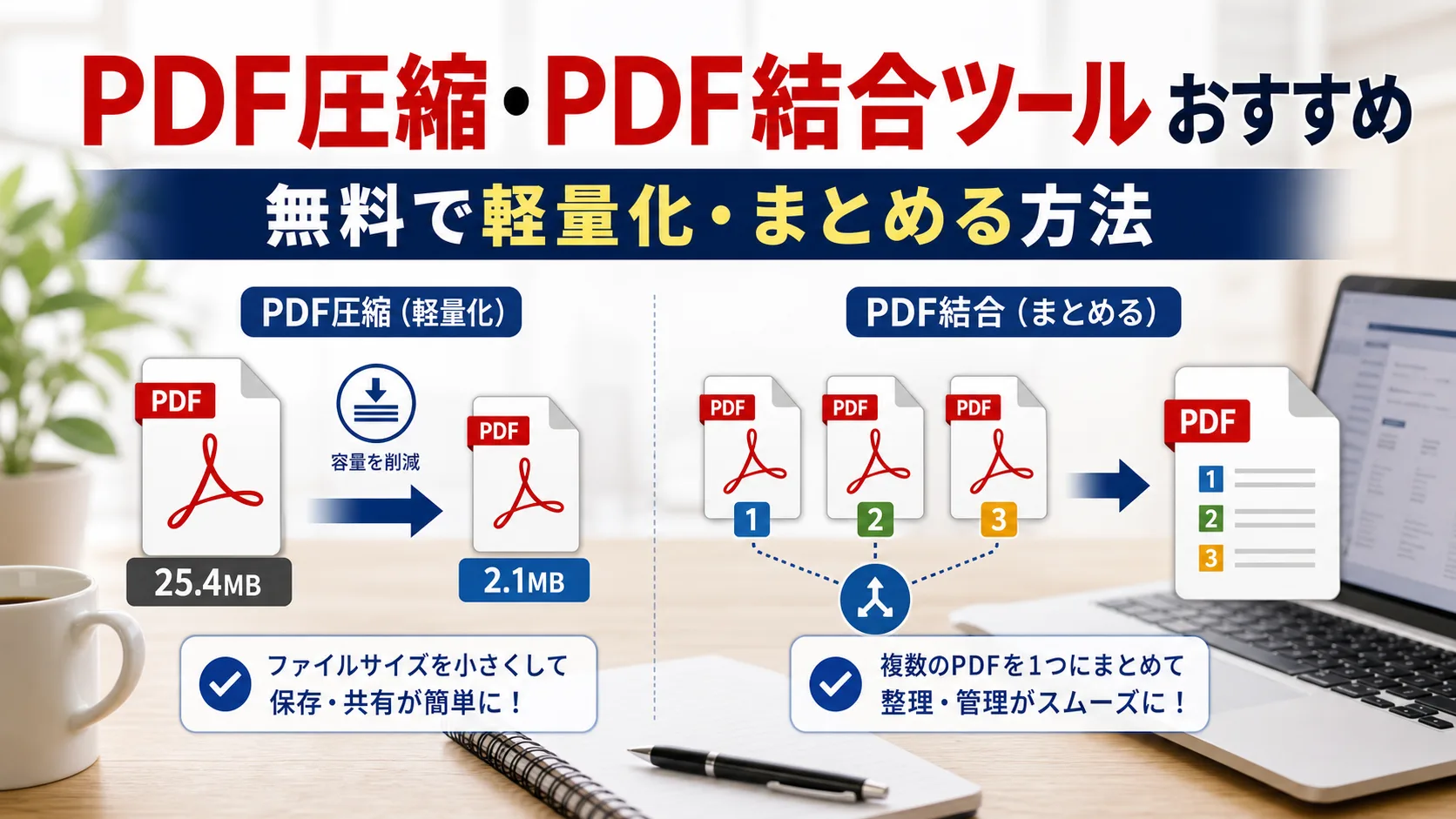 PDF圧縮・PDF結合ツールおすすめのカバー画像