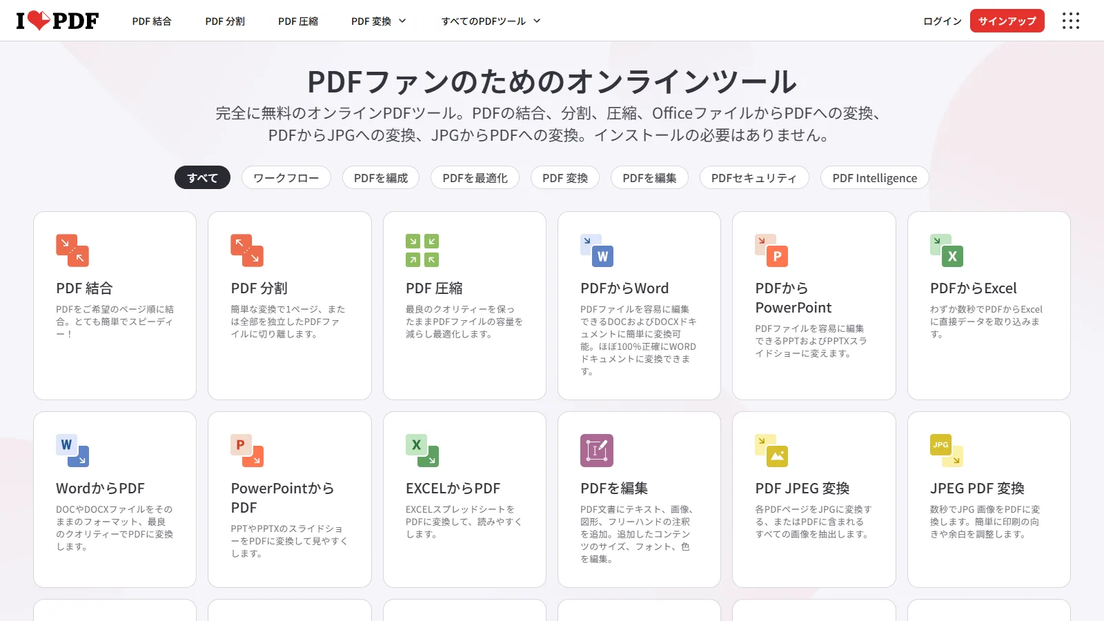 iLovePDFのPDFツール画面