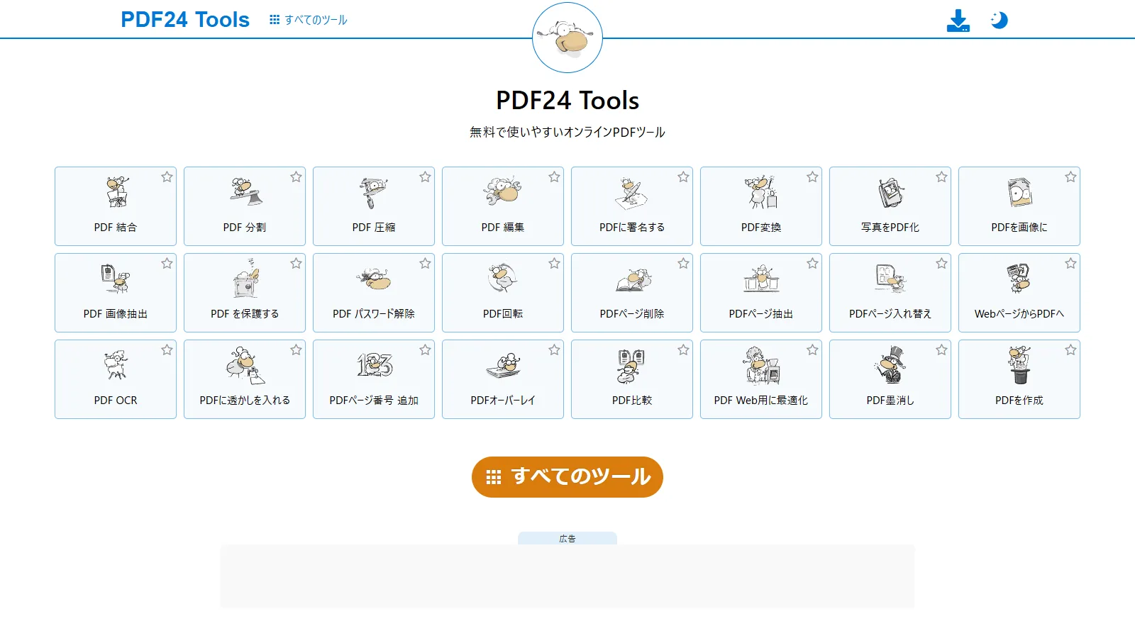 PDF24 ToolsのPDFツール画面