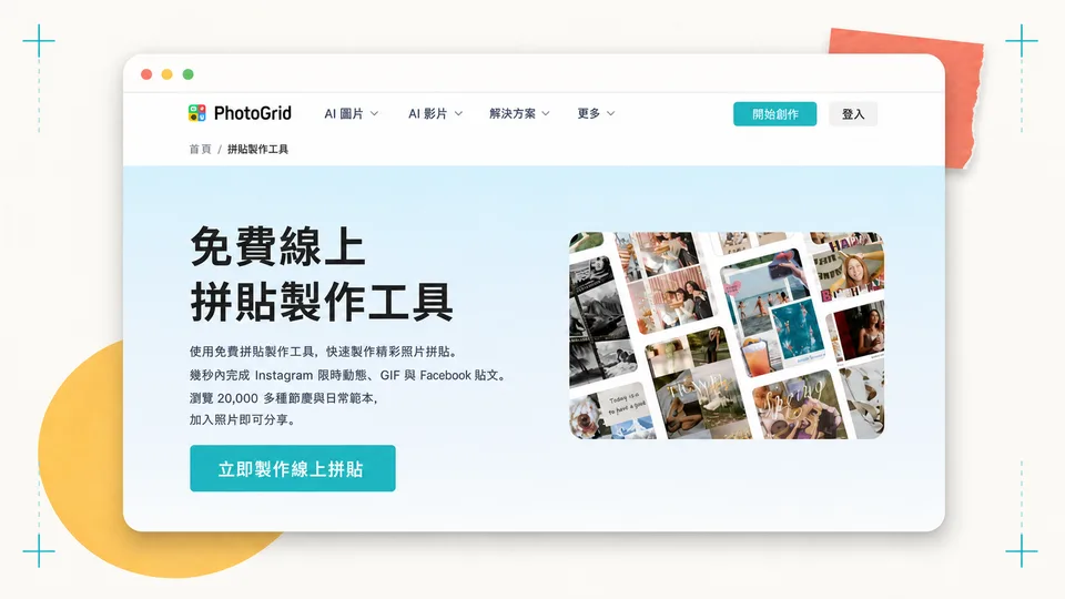 PhotoGrid 線上拼貼製作工具官方產品頁面