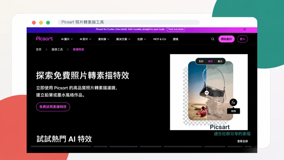 Picsart 照片轉素描工具繁體中文頁面