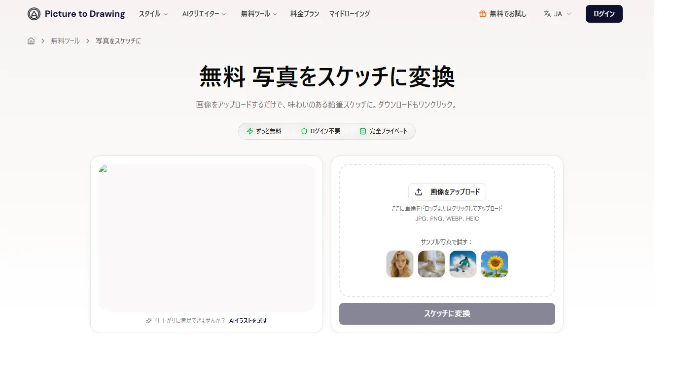 Picture to Drawingの写真をスケッチに変換する日本語ページのスクリーンショット