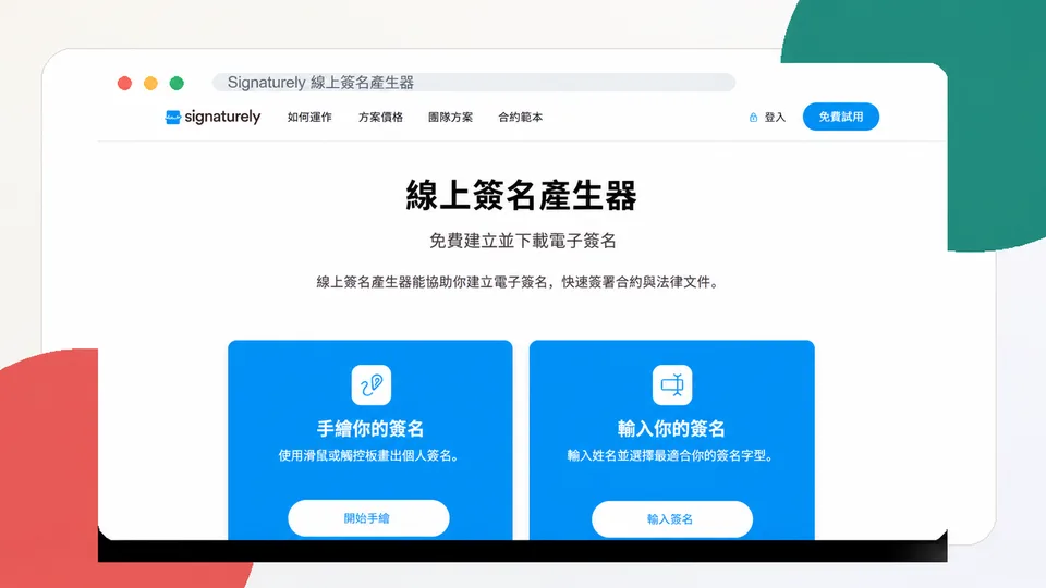 Signaturely 線上簽名產生器介面