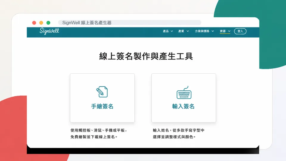 SignWell 線上簽名製作工具介面