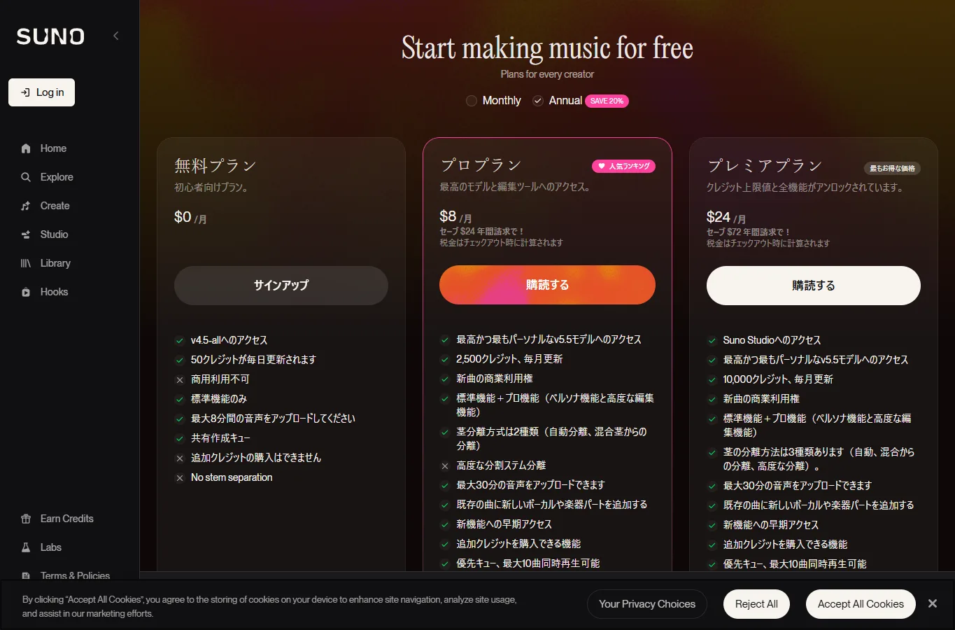Suno料金プランページで無料プランとPro Premierプランの違いを確認している画面