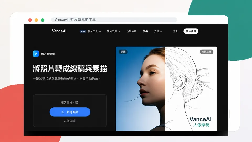 VanceAI 人像轉線稿工具繁體中文頁面