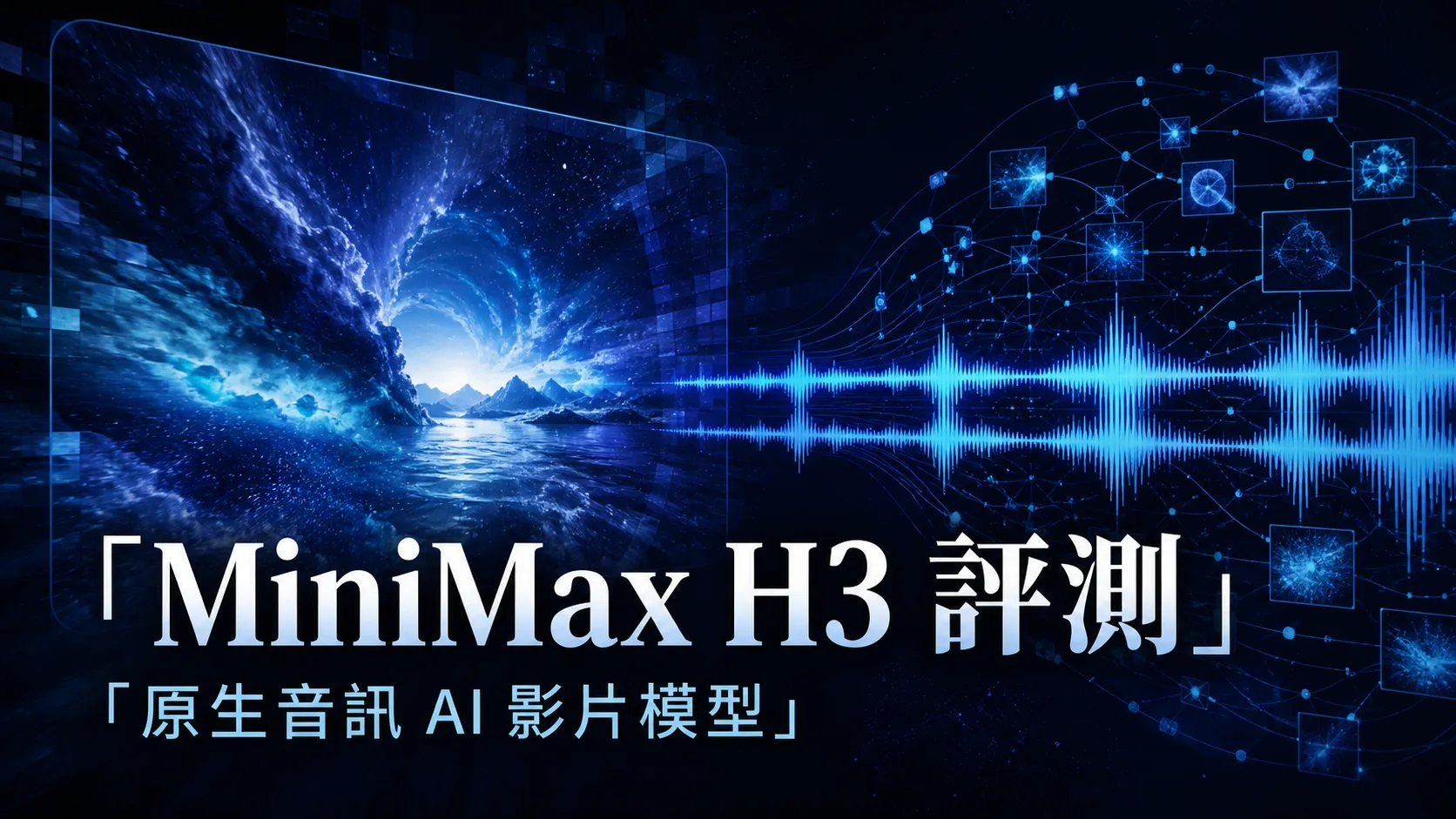 MiniMax H3 評測：具備原生音訊的開放權重 AI 影片模型