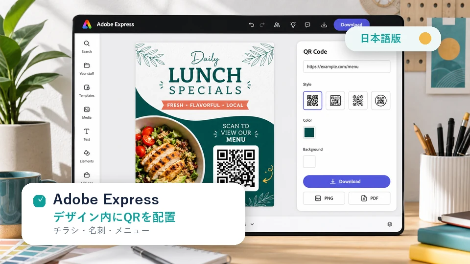 Adobe Express 無料QRコード作成ツール
