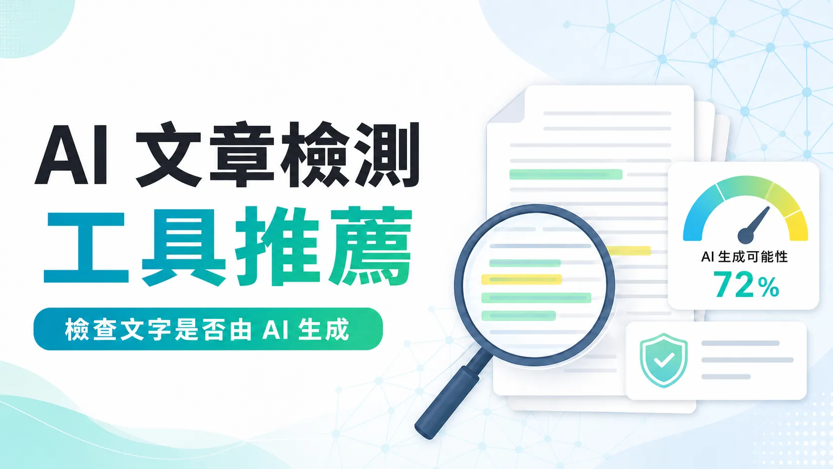 AI 文章檢測工具推薦：檢查文字是否由 AI 生成