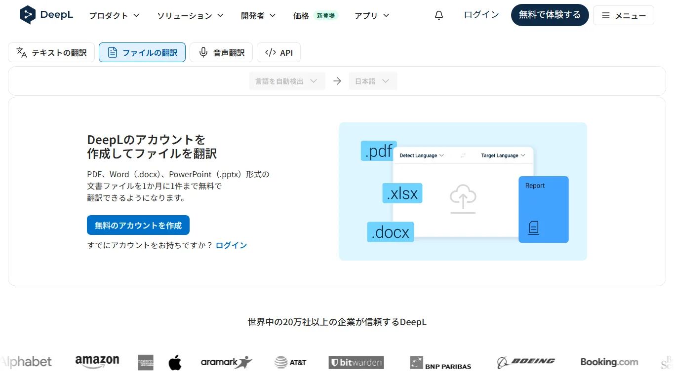DeepLのファイル翻訳画面