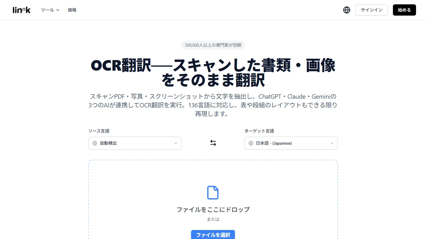 Linnk OCR翻訳のスキャン文書翻訳画面