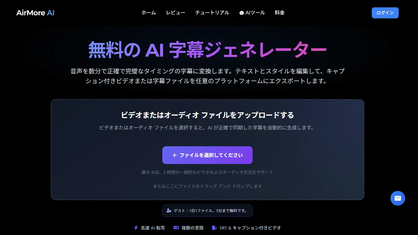 AirMore AI字幕ジェネレーターのスクリーンショット