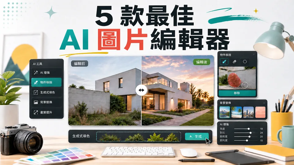2026 年 5 款最佳 AI 圖片編輯器