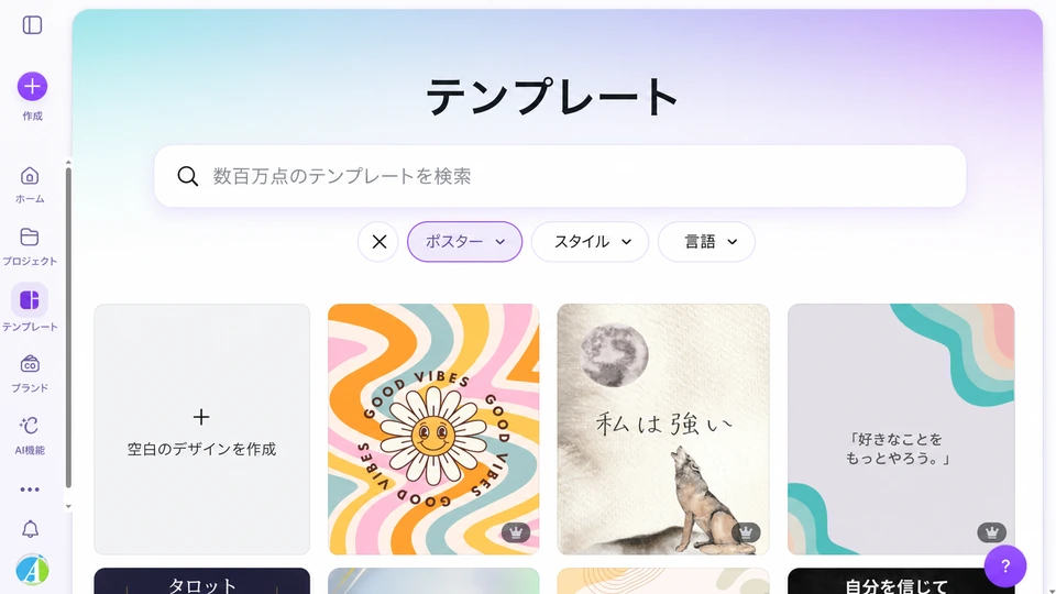 CanvaのAIポスター作成画面（日本語）