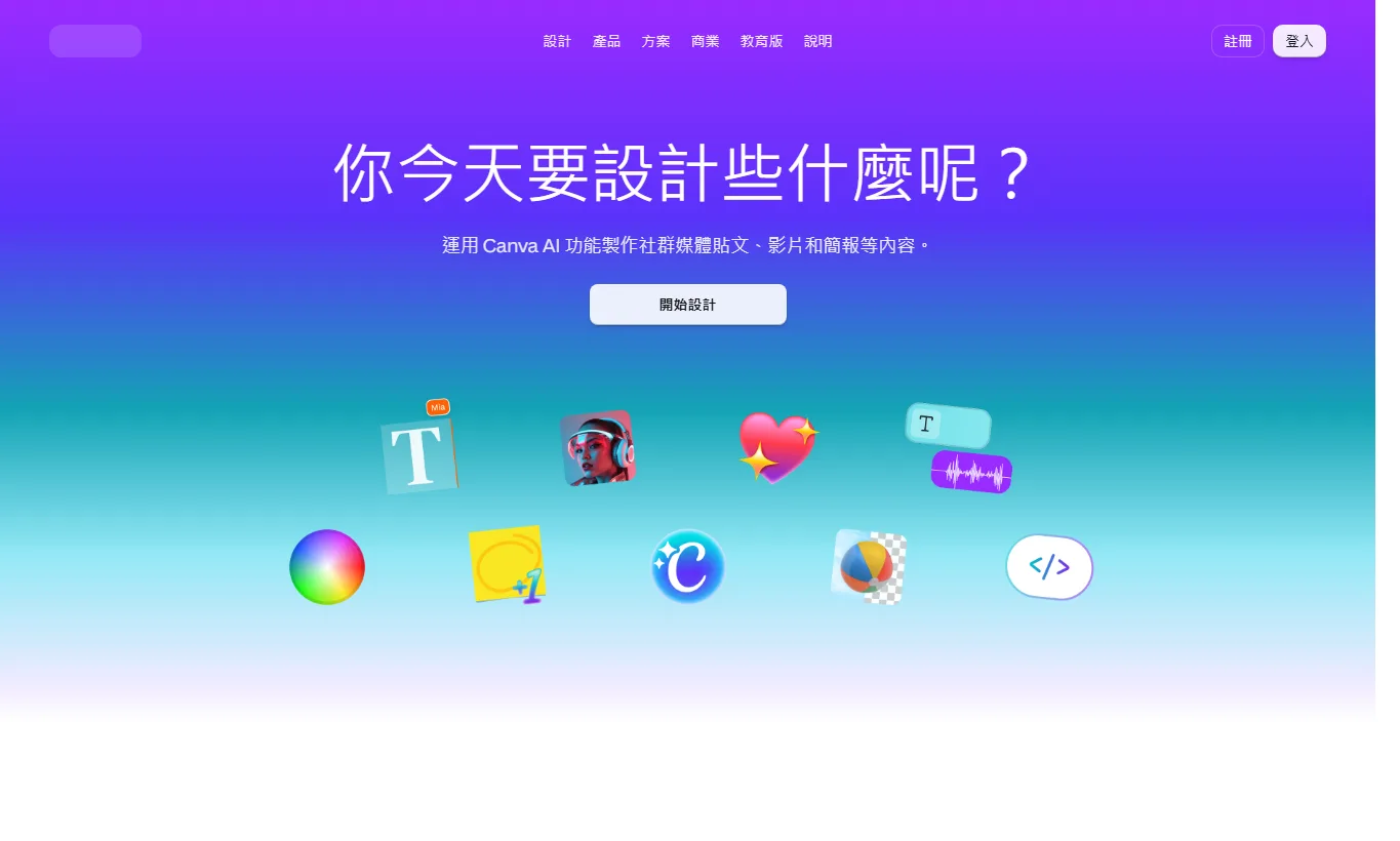 Canva AI 圖片編輯器繁體中文頁面