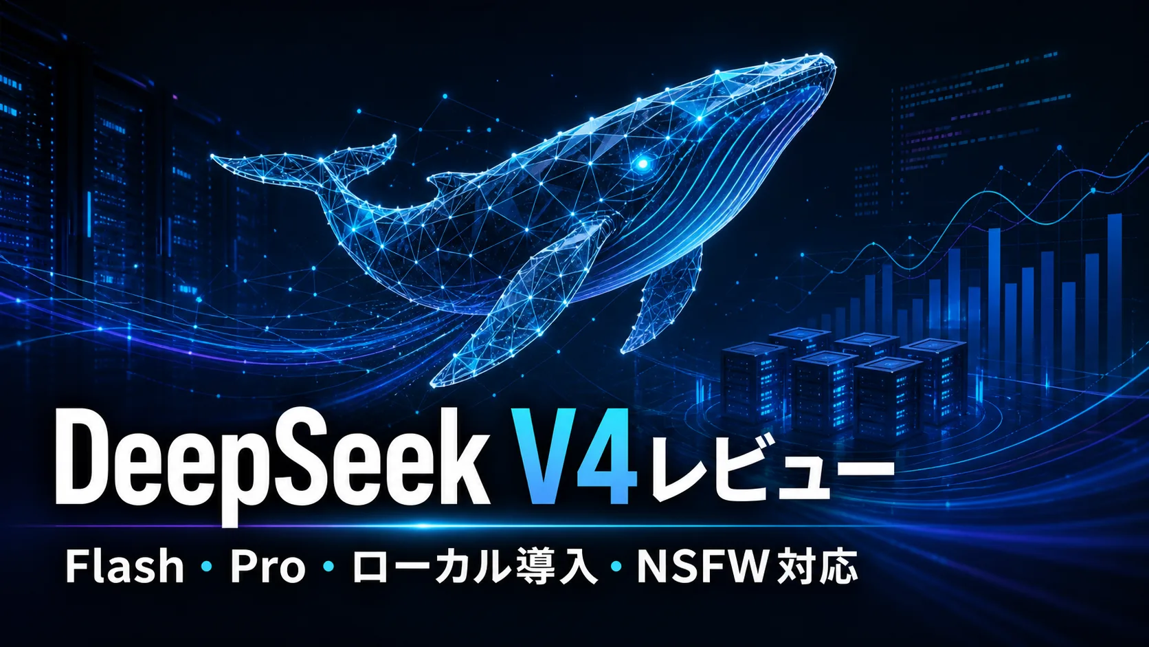 DeepSeek V4レビュー｜Flash・Proの性能比較、ローカル導入、NSFW対応まで解説