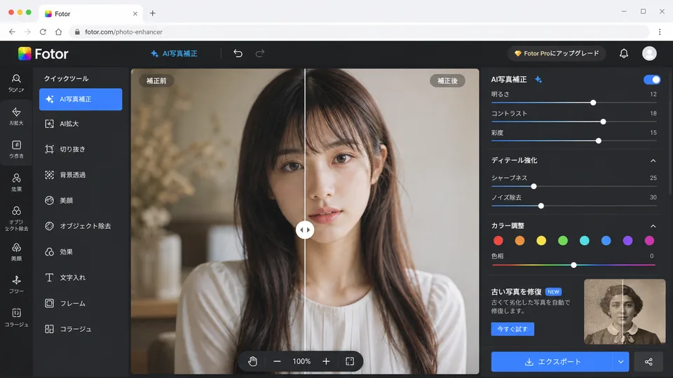 FotorのAI写真補正画面