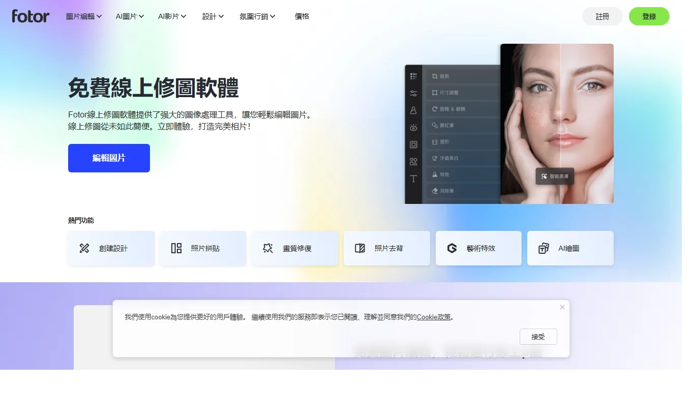 Fotor AI 圖片編輯器繁體中文頁面