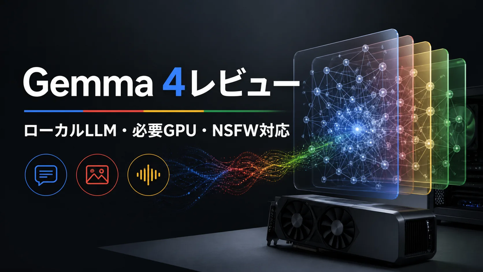 Gemma 4レビュー｜ローカル導入・必要GPU・NSFW対応とUncensoredモデル