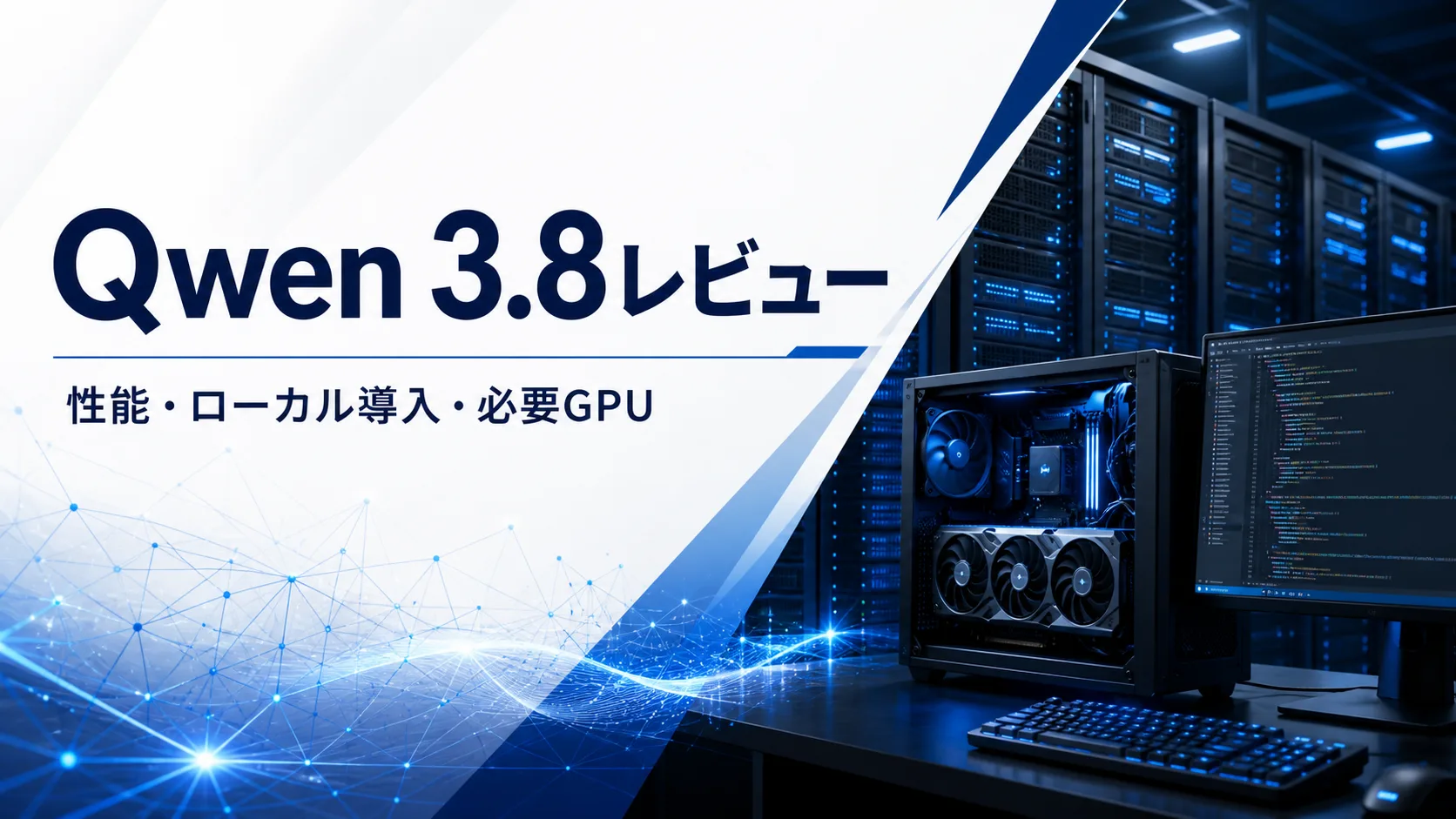 Qwen 3.8レビュー｜性能・ローカル導入・必要GPU・NSFW対応を解説